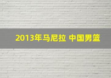 2013年马尼拉 中国男篮